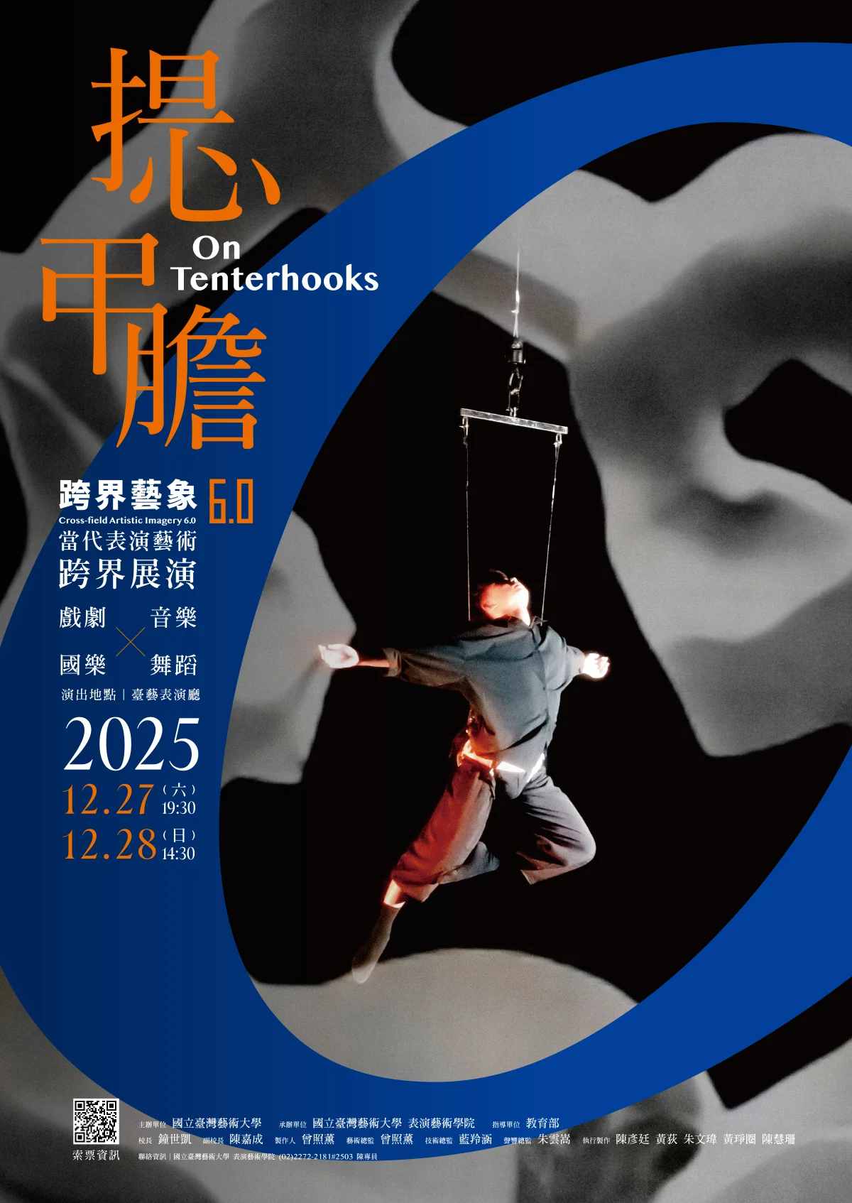 提心弔膽-跨界藝象6.0